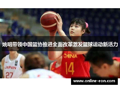 姚明带领中国篮协推进全面改革激发篮球运动新活力
