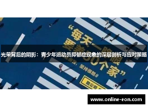 光荣背后的阴影：青少年运动员抑郁症现象的深层剖析与应对策略