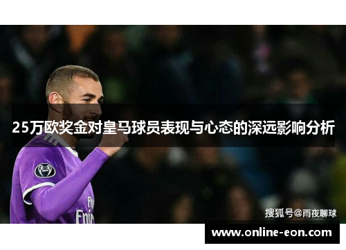 25万欧奖金对皇马球员表现与心态的深远影响分析 25万欧奖金对皇马球员表现与心态的深远影响分析