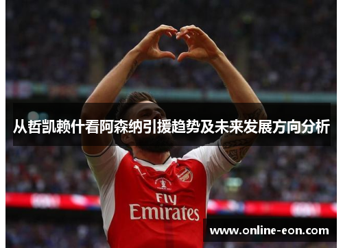从哲凯赖什看阿森纳引援趋势及未来发展方向分析 从哲凯赖什看阿森纳引援趋势及未来发展方向分析