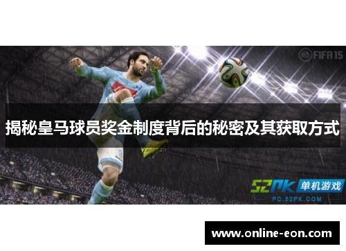 揭秘皇马球员奖金制度背后的秘密及其获取方式 揭秘皇马球员奖金制度背后的秘密及其获取方式