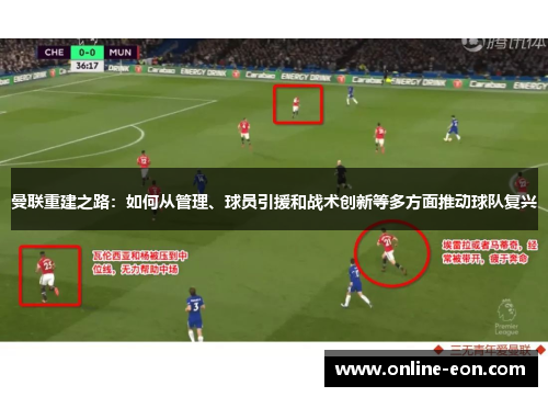 曼联重建之路：如何从管理、球员引援和战术创新等多方面推动球队复兴