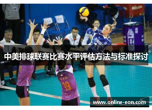 中美排球联赛比赛水平评估方法与标准探讨 中美排球联赛比赛水平评估方法与标准探讨