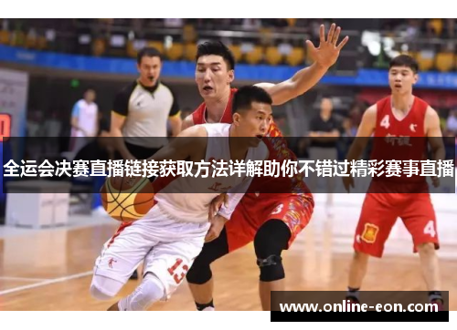 全运会决赛直播链接获取方法详解助你不错过精彩赛事直播 全运会决赛直播链接获取方法详解助你不错过精彩赛事直播