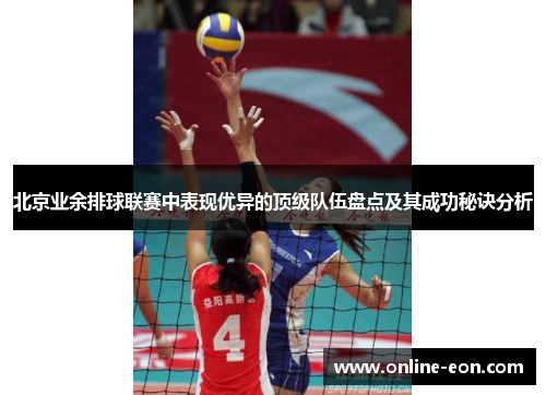 北京业余排球联赛中表现优异的顶级队伍盘点及其成功秘诀分析 北京业余排球联赛中表现优异的顶级队伍盘点及其成功秘诀分析
