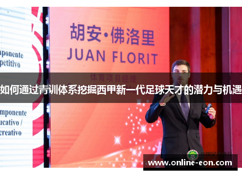 如何通过青训体系挖掘西甲新一代足球天才的潜力与机遇 如何通过青训体系挖掘西甲新一代足球天才的潜力与机遇
