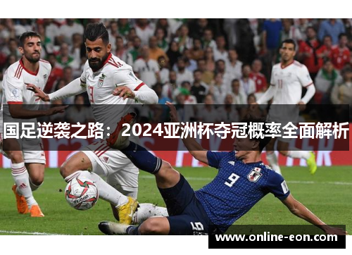 国足逆袭之路：2024亚洲杯夺冠概率全面解析