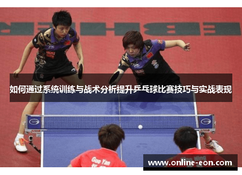 如何通过系统训练与战术分析提升乒乓球比赛技巧与实战表现