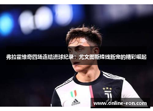 弗拉霍维奇四场连结进球纪录：尤文图斯锋线新宠的精彩崛起