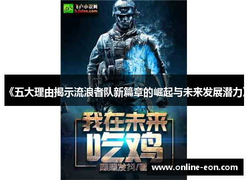 《五大理由揭示流浪者队新篇章的崛起与未来发展潜力》