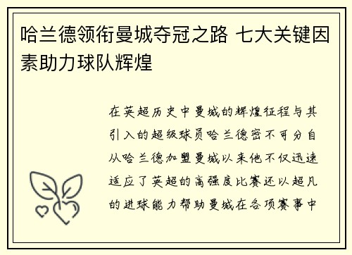 哈兰德领衔曼城夺冠之路 七大关键因素助力球队辉煌 哈兰德领衔曼城夺冠之路 七大关键因素助力球队辉煌
