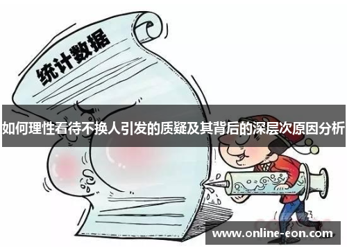 如何理性看待不换人引发的质疑及其背后的深层次原因分析