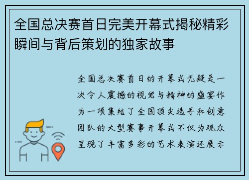 全国总决赛首日完美开幕式揭秘精彩瞬间与背后策划的独家故事