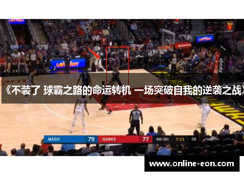 《不装了 球霸之路的命运转机 一场突破自我的逆袭之战》
