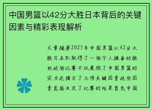 中国男篮以42分大胜日本背后的关键因素与精彩表现解析