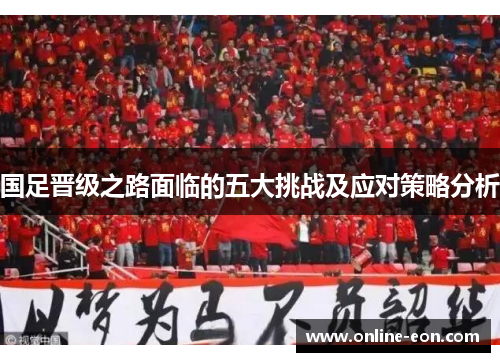 国足晋级之路面临的五大挑战及应对策略分析