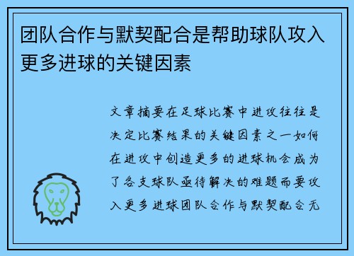 团队合作与默契配合是帮助球队攻入更多进球的关键因素