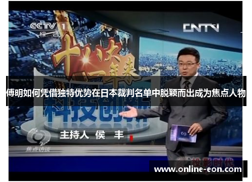 傅明如何凭借独特优势在日本裁判名单中脱颖而出成为焦点人物 傅明如何凭借独特优势在日本裁判名单中脱颖而出成为焦点人物