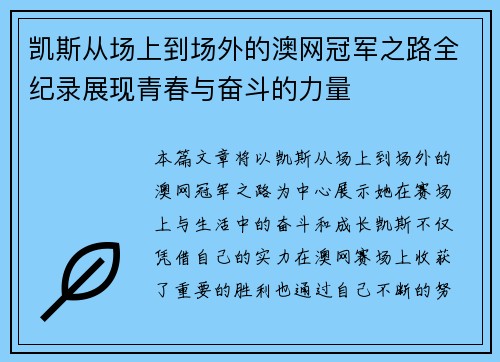 凯斯从场上到场外的澳网冠军之路全纪录展现青春与奋斗的力量 凯斯从场上到场外的澳网冠军之路全纪录展现青春与奋斗的力量