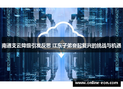 南通支云降级引发反思 江东子弟奋起复兴的挑战与机遇 南通支云降级引发反思 江东子弟奋起复兴的挑战与机遇