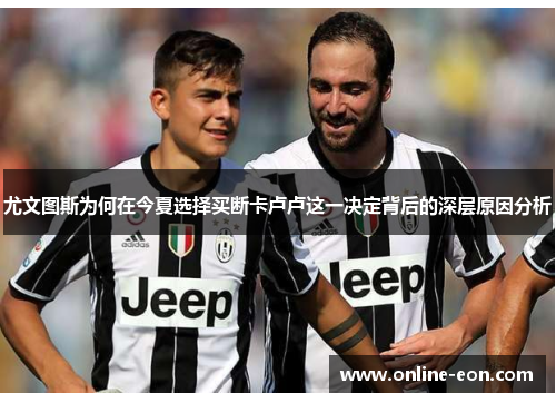 尤文图斯为何在今夏选择买断卡卢卢这一决定背后的深层原因分析 尤文图斯为何在今夏选择买断卡卢卢这一决定背后的深层原因分析