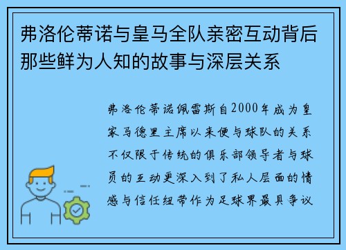 弗洛伦蒂诺与皇马全队亲密互动背后那些鲜为人知的故事与深层关系 弗洛伦蒂诺与皇马全队亲密互动背后那些鲜为人知的故事与深层关系