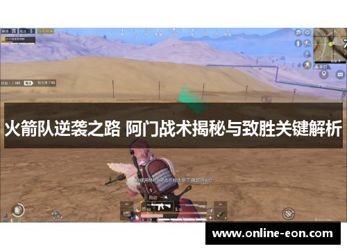 火箭队逆袭之路 阿门战术揭秘与致胜关键解析