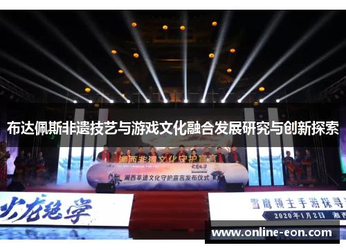 布达佩斯非遗技艺与游戏文化融合发展研究与创新探索 布达佩斯非遗技艺与游戏文化融合发展研究与创新探索