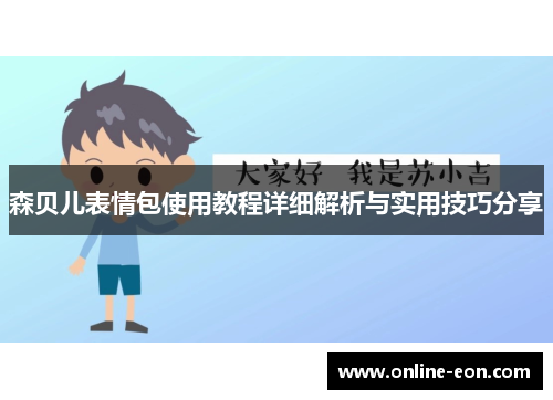 森贝儿表情包使用教程详细解析与实用技巧分享