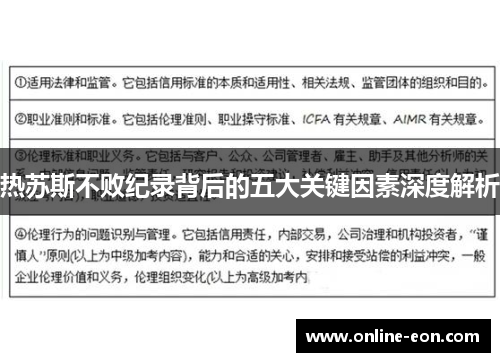 热苏斯不败纪录背后的五大关键因素深度解析