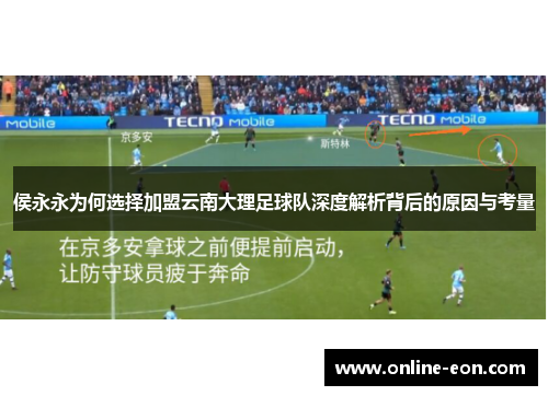 侯永永为何选择加盟云南大理足球队深度解析背后的原因与考量