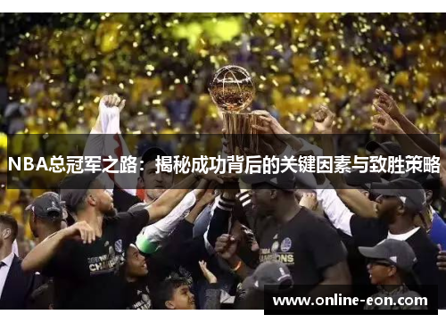 NBA总冠军之路:揭秘成功背后的关键因素与致胜策略 NBA总冠军之路:揭秘成功背后的关键因素与致胜策略
