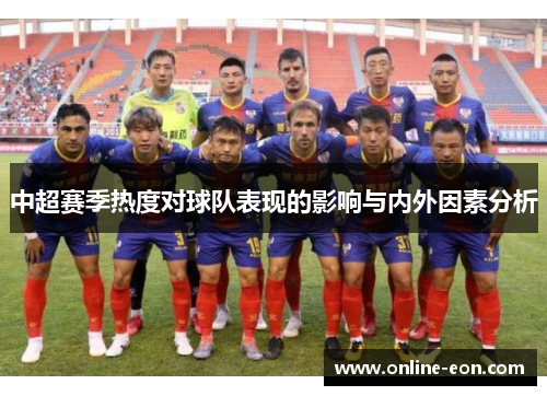 中超赛季热度对球队表现的影响与内外因素分析