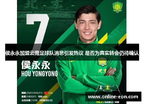 侯永永加盟云南足球队消息引发热议 是否为真实转会仍待确认
