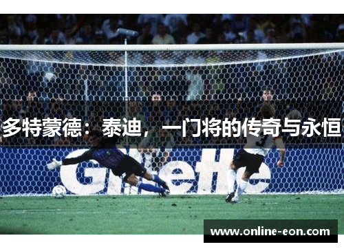 多特蒙德：泰迪，一门将的传奇与永恒