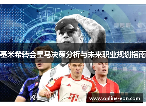 基米希转会皇马决策分析与未来职业规划指南