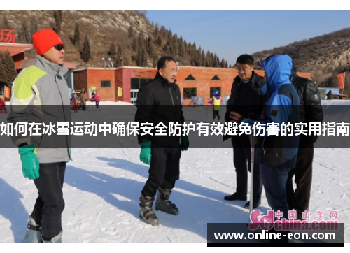如何在冰雪运动中确保安全防护有效避免伤害的实用指南