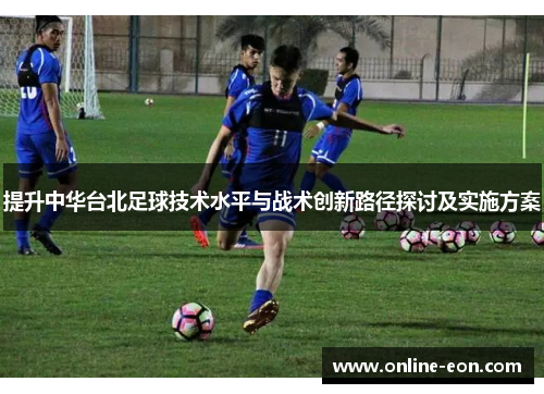 提升中华台北足球技术水平与战术创新路径探讨及实施方案