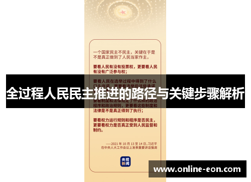 全过程人民民主推进的路径与关键步骤解析