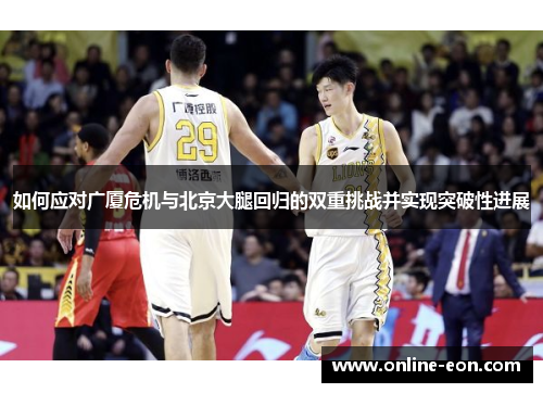 如何应对广厦危机与北京大腿回归的双重挑战并实现突破性进展