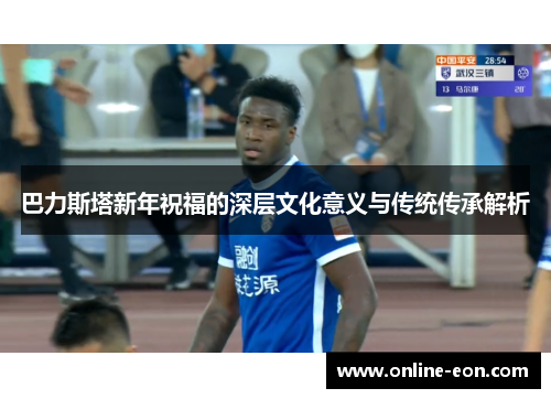 巴力斯塔新年祝福的深层文化意义与传统传承解析