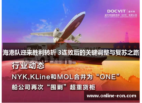 海港队迎来胜利转折 3连败后的关键调整与复苏之路