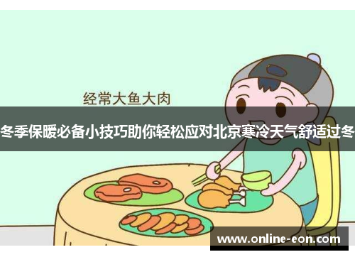 冬季保暖必备小技巧助你轻松应对北京寒冷天气舒适过冬