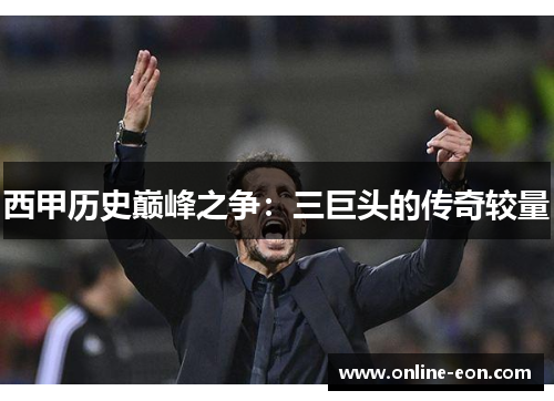 西甲历史巅峰之争：三巨头的传奇较量