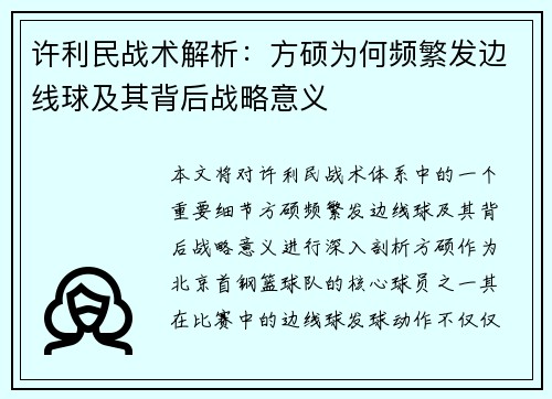 许利民战术解析：方硕为何频繁发边线球及其背后战略意义