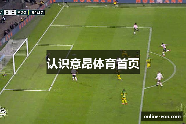 认识意昂体育首页